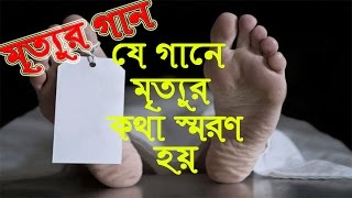 Bangla Islamic Gozol  আমার যেদিন মরন হবে  যে গজল শুনলে মৃত্যুকে স্মরণ হয়ে যায়  Khutbath [upl. by Rue]