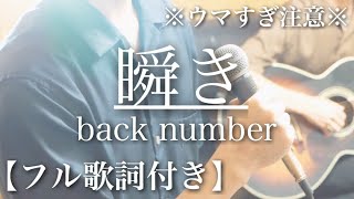 【ウマすぎ注意⚠︎ 】［フル歌詞付］瞬きback number 映画「８年越しの花嫁」主題歌 fullver 鳥と馬が歌うシリーズ [upl. by Reed350]