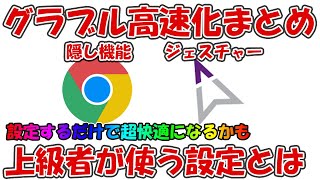 グラブルの高速化設定まとめ！ブラウザ中心にゲーム内設定なども解説 [upl. by Iny]