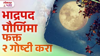 Bhadrapada Purnima Laxmi Prapti Upay  Bhadrapad Purnima Kay Karave  SG3  bhadrapadapurnima [upl. by Notsej]