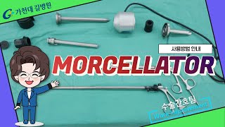 MORCELLATOR 사용방법  가천대 길병원 수술간호팀 [upl. by Granese351]