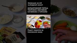 ПЕРЕЦЬ ФАРШИРОВАНИЙ ТВОРОЖНО ОВОЧЕВОЮ НАЧИНКОЮ та ГОРІХАМИ СМАЧНА ПРОСТА ТА ЛЕГКА СТРАВА РЕЦЕПТ [upl. by Rramaj]