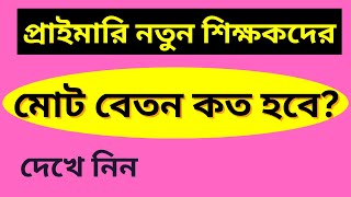 Primary school teacher Salary scale  প্রাইমারি নতুন শিক্ষকদের বেতন  Primary job Update News [upl. by Lunt681]