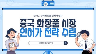 2024년 최신 중국 화장품 시장 인허가 전략 수립EP02중국 화장품 인허가 업무 절차 [upl. by Gaby]