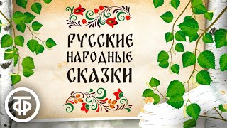 Сборник русских народных сказок Читают Литвинов Румянова Пельтцер и другие артисты 197080е [upl. by Filippo927]