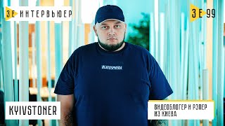 Kyivstoner – о расставании Андердогах и панических атаках Зе Интервьюер [upl. by Aimik]