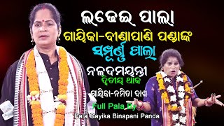 ଗାୟିକା ବୀଣାପାଣି ପଣ୍ଡା ଙ୍କ ସମ୍ପୂର୍ଣ୍ଣ ଲଢେଇ ପାଲା  LADHEI PALA  Gayika Binapani Panda  Full Pala [upl. by Annaitsirk786]