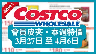 Costco 好市多 本週會員優惠 第1檔 3月27日 至 4月26日好市多 春季專案好市多美食 本週特價 搶先看好市多新品好市多隱藏優惠好市多優惠好市多折扣好市多推薦好市多會員護照 [upl. by Harpole554]