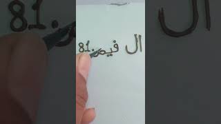 Alfaij Urdu nameeasy mehndi name ispecial for ramdanyoutube shorts [upl. by Eitsirhc474]