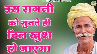 इस रागनी को सुनते ही दिल खुश हो जाएगा  Desi Haryanvi Ragni  Ragni [upl. by Frost]