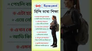 হিন্দি ভাষা শিক্ষা  ৩০ দিনের কোর্স  Bangla to Hindi language learning 🔥 shorts [upl. by Rorry]