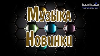 МУЗЫКА 2024 НОВИНКИ 📀 New Russian Pop 2024 💃 Новые Русские Песни 2024 😎 Новинки Музыки 2024 🎧 [upl. by Romanas]