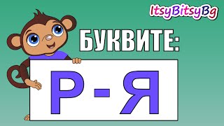 ОБРАЗОВАТЕЛНО ВИДЕО ЗА ДЕЦА БУКВИТЕ Р  Я част 3 [upl. by Recnal]