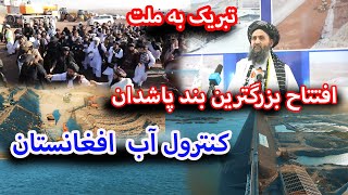 مبارکافتتاح بند پاشدانآب افغانستان دیگر به کشور های همسایه نمیرودتبریک به همه ملت [upl. by Le442]