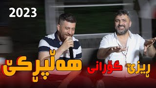 Aram Shaeda W Sangar Kamal 2023  Halparke   ئای ناز  کرمان کرمانە  وردیلە [upl. by Orapma]