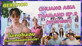 REACTION  CHUANG ASIA THAILAND EP9 พาร์ทแรก ไม่เคยชินเลยกับการคัดออกเลยเนี่ย [upl. by Ludlew]