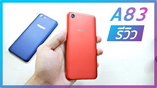 รีวิว OPPO A83 2018 ความรู้สึก [upl. by Melinda]