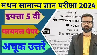 मंथन परीक्षा 2024 फायनल पेपर उत्तरसूची  manthan exam 2024 Final Answer key [upl. by Cedar]