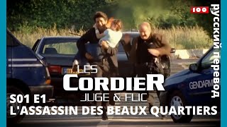 LES CORDIER JUGE ET FLIC  Семья Кордье Сыщик и прокурор S1E1 LASSASSIN DES BEAUX QUARTIERS HD RUS [upl. by Sverre]