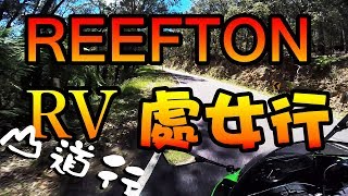 Reefton 山道行 重機團出發 [upl. by Helali]