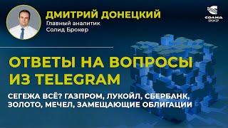 СЕГЕЖА ВСЁ ГАЗПРОМ ЛУКОЙЛ СБЕРБАНК ЗОЛОТО МЕЧЕЛ ЗАМЕЩАЮЩИЕ ОБЛИГАЦИИ ОТВЕТЫ НА ВОПРОСЫ 28 [upl. by Segalman]