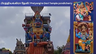 பிரத்தியங்கிரா தேவி இல்லத்தில் தீய சக்திகள் அழியும் Pratyangira Devi Temple pondicherry [upl. by Renrew704]