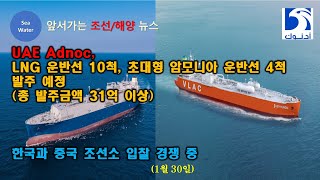 UAE Adnoc LNG 운반선 10척 초대형 암모니아 운반선 4척 발주 예정총 발주금액 31억 이상  한국과 중국 조선소 입찰 경쟁 중 [upl. by Laertnom]