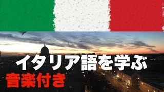 イタリア語を学ぶ  イタリア語。 音楽付き [upl. by Eelyam]