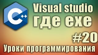 Visual studio где exe Как сделать exe файл в visual studio Как скомпилировать cpp в exe Урок 20 [upl. by Rafaj]