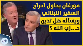 مورغان يحاول احراج السفير اللبناني ويسأله هل تدين حـ ـ زب الله شاهد اجابة السفير ؟ [upl. by Aihsyak]