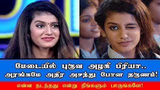 மேடையில் புருவ அழகி பிரியா அரங்கமே அதிர அசந்து போன தருணம்  Priya Varrier [upl. by Dougy]