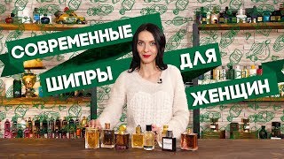 ШИПРОВЫЕ АРОМАТЫ ДЛЯ ЖЕНЩИН ☆ ПОДБОРКА ШИПРОВЫХ ДУХОВ [upl. by Etaner]