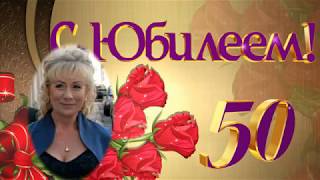 С Юбилеем  С Юбилеем 50 Лет [upl. by Yared]