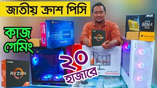 গ্রাফিক্স ফ্রিল্যান্সিং গেমিং এডিটিং PC  Computer Price In Bangladesh  i5 RYZEN PC  Gaming PC [upl. by Bordy]