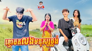 ខ្មោច គ លងមនុស្សថ្លង់ 😂 By Hot Dog Lucky [upl. by Kirima]