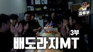 2020 배도라지 25시간 MT 풀버전  3부 저녁식사 맥주파티 [upl. by Ellesig699]