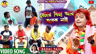 বেটার বিহা আর হবেক নাইNEW PURULIA SONG BADAL PAL 2021 একটি সমাজ সচেতনার গানBADAL PAUL SINGER [upl. by Clayton741]