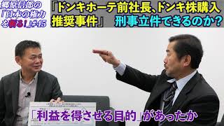 【「ドンキホーテ前社長、ドンキ株購入推奨事件」刑事立件できるのか？】郷原信郎の「日本の権力を斬る！」＃45 [upl. by Idalina]