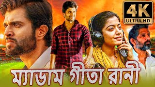 প্রিয় কমরেড 4K ULTRA HD দক্ষিণ ভারতীয় অ্যাকশন ড্রামা বাংলা ডাবড মুভি  বিজয় দেবরাকোন্ডারশ্মিকা [upl. by Notlit]