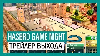 Hasbro Game Night для Nintendo Switch  Трейлер выхода [upl. by Taka290]