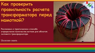 Как проверить правильность расчета трансформатора перед намоткой [upl. by Miquela583]