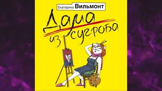 📘ДАМА ИЗ СУГРОБА ЕКАТЕРИНА ВИЛЬМОНТ Аудиокнига [upl. by Ibbed]