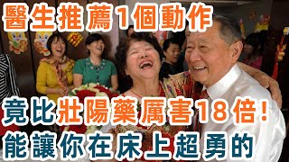 醫生強烈推薦1個動作，竟比壯陽藥厲害18倍，讓你在床上超勇猛！尤其適合50歲以上的男性【養生11】 [upl. by Clovis]