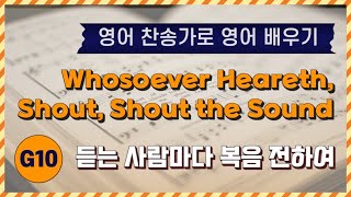 영어찬송가 배우기 Whosoever Heareth Shout Shout the Sound  듣는 사람마다 복음 전하여  KICS  G10 [upl. by Krever]