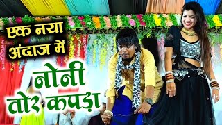 noni Tor kapda amp नोनी तोर कपड़ा  Virendra Chaturvedi  stage program  पांडातराई [upl. by Gershom]