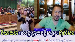 BEYSACH PROS Talk Show About ប្រជាពលរដ្ឋដែលថ្វាយបង្គំសម្តេចតេជោ ហ៊ុនសែន [upl. by Suiram]