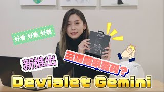 Devialet Gemini  帝瓦雷 第一款真無線藍芽「降噪耳機」 中文開箱 價格？新專利？感想？開箱  實測  簡評 [upl. by Llenol653]