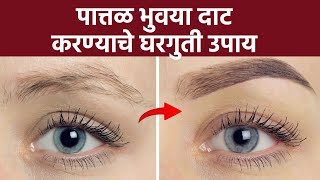 भुवया दाट करण्यासाठी घरगुती उपाय  Home Remedies For Thick Eyebrows  Beauty Hacks  MA2 [upl. by Enaira]