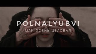 POLNALYUBVI – Май осень целовал [upl. by Enomrej]