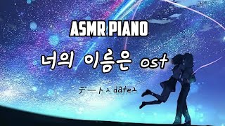 ASMRpiano☔비오는 날 너의이름은 your nameOST デート2 date2 들으며 걷기 ｜공부할 때 듣는 음악 90minutes [upl. by Amity]